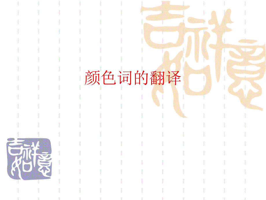 专题讲座2颜色词的翻译_第1页