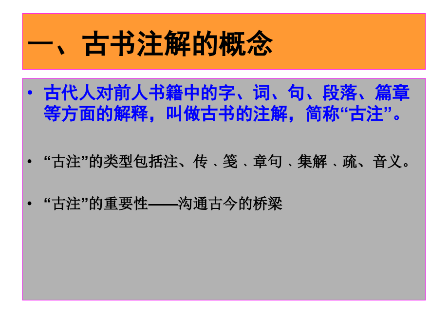 古汉语通论古书的注解(上)_第2页