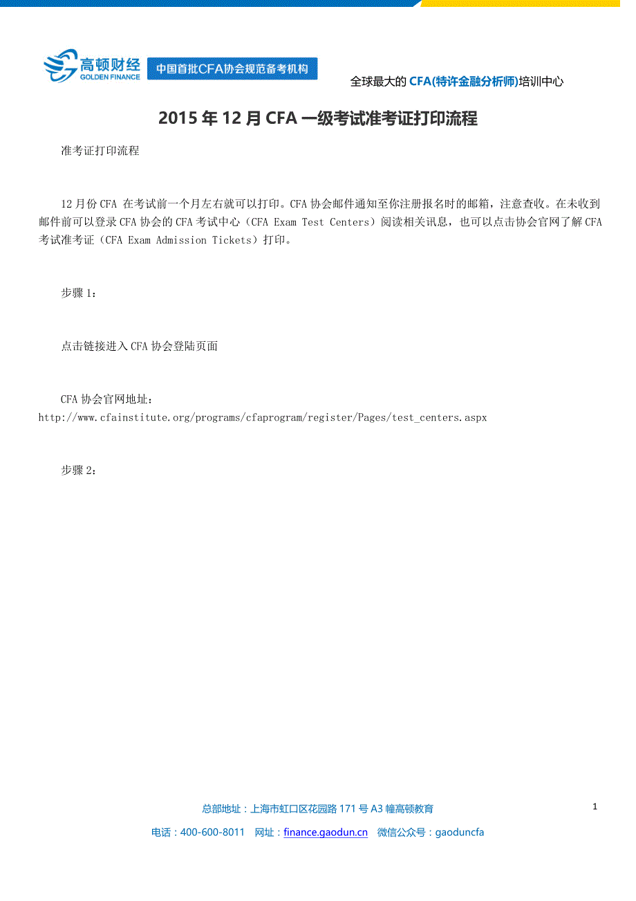 2015年12月CFA一级考试准考证打印流程_第1页