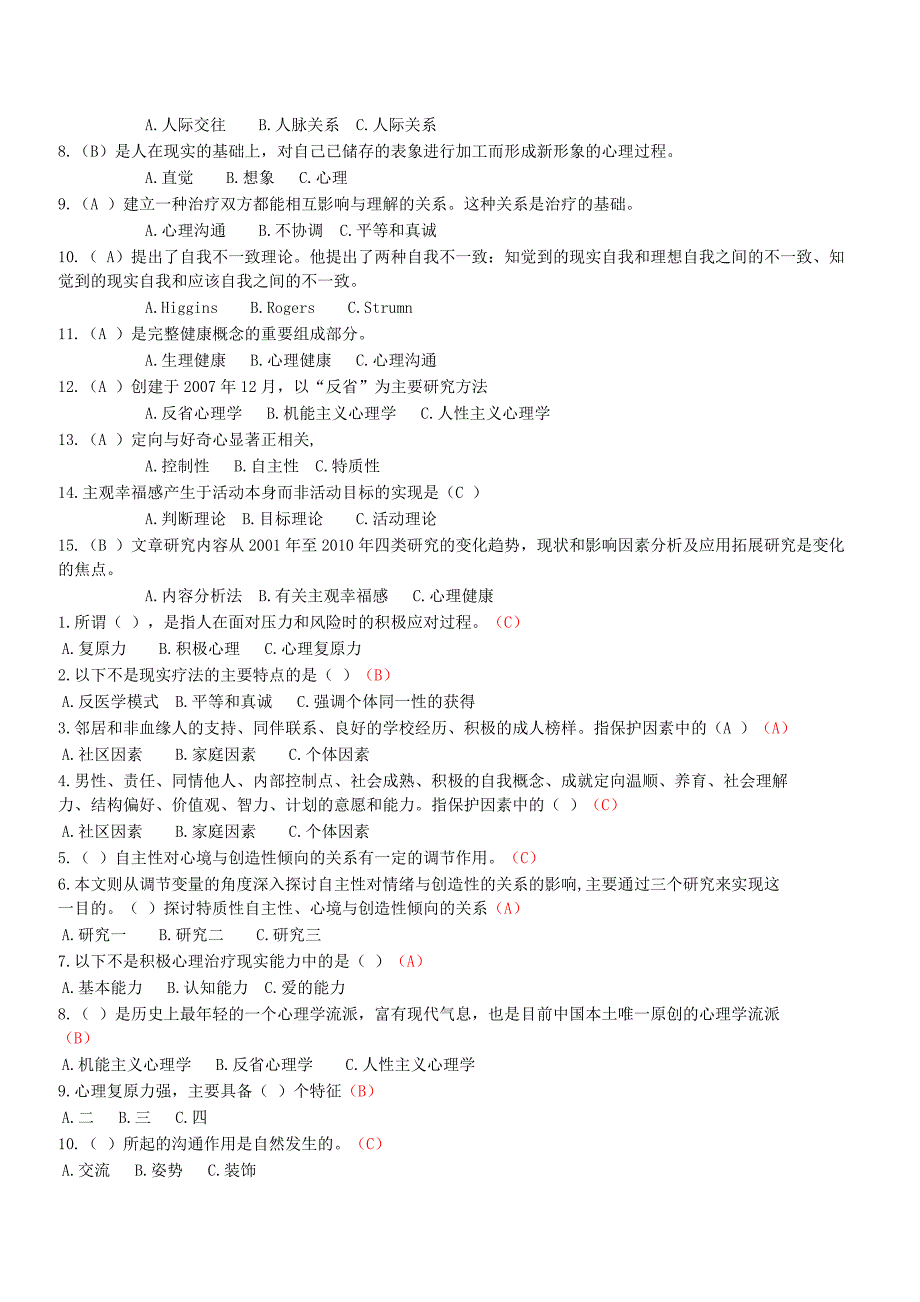 2015南充市专业技术人员心理健康与心理调--选择题_第3页