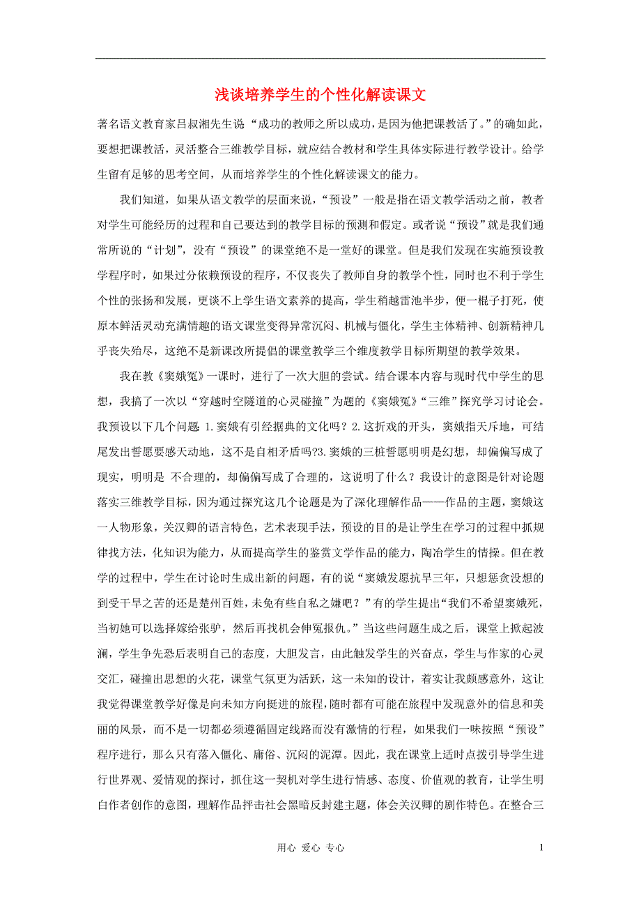 高中语文教学论文 浅谈培养学生的个性化解读课文_第1页