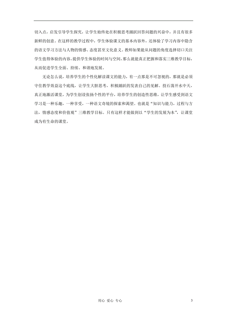 高中语文教学论文 浅谈培养学生的个性化解读课文_第3页