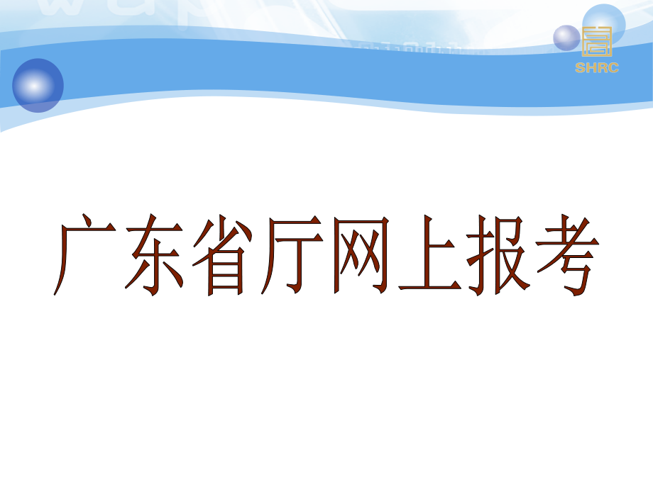 2015年上半年人力师和企培报考指南_第3页