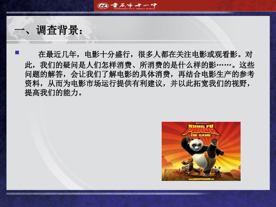 重庆电影市场消费现况调查模板_第3页