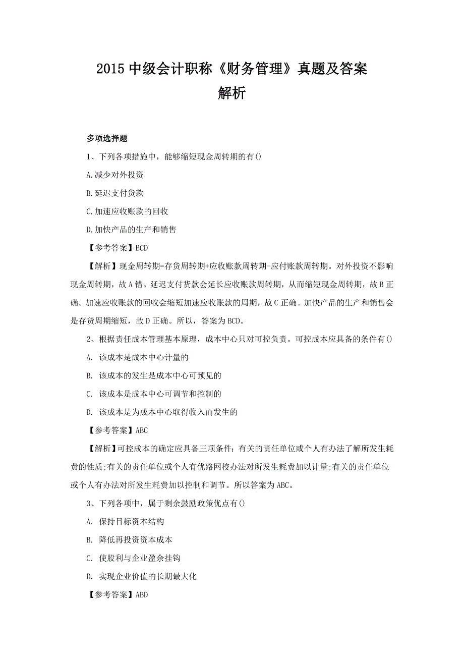 2015中级会计职称《财务管理》真题及答案(多选题)_第1页