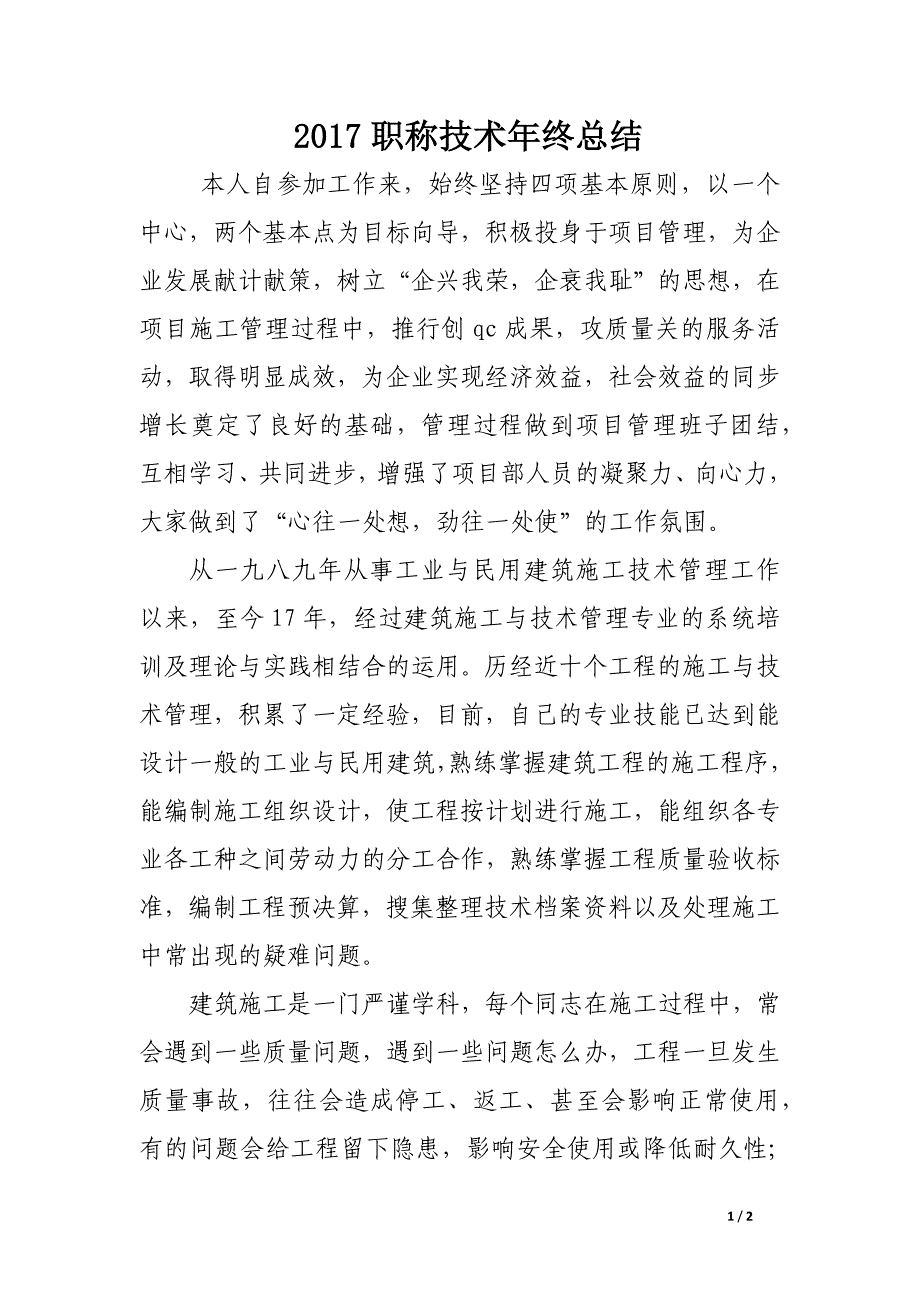 2017职称技术年终总结_第1页