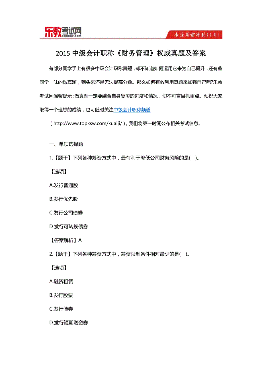 2015中级会计职称《财务管理》权威真题及答案_第1页