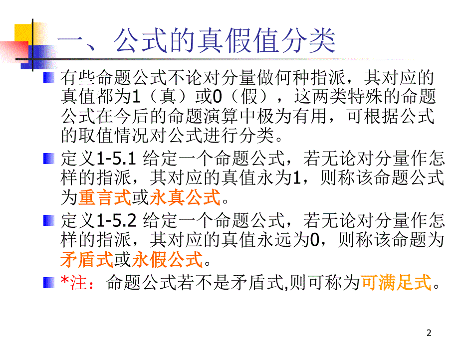 离散数学-1-5重言式与蕴含式_第2页