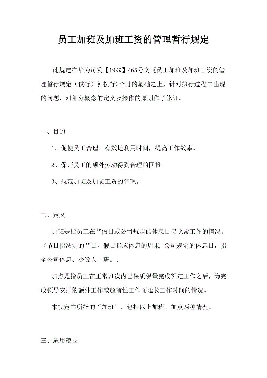 313华为员工加班及加班工资的管理暂行规定2000_第1页