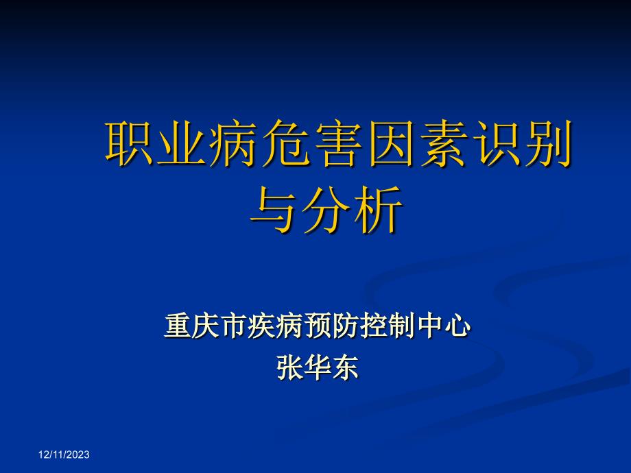 职业病危害因素识别_第1页