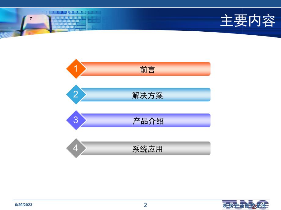 机房环境监控系统_第2页