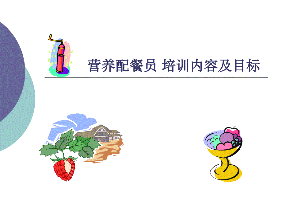 徐州市营养配餐培训要求及目标_第1页