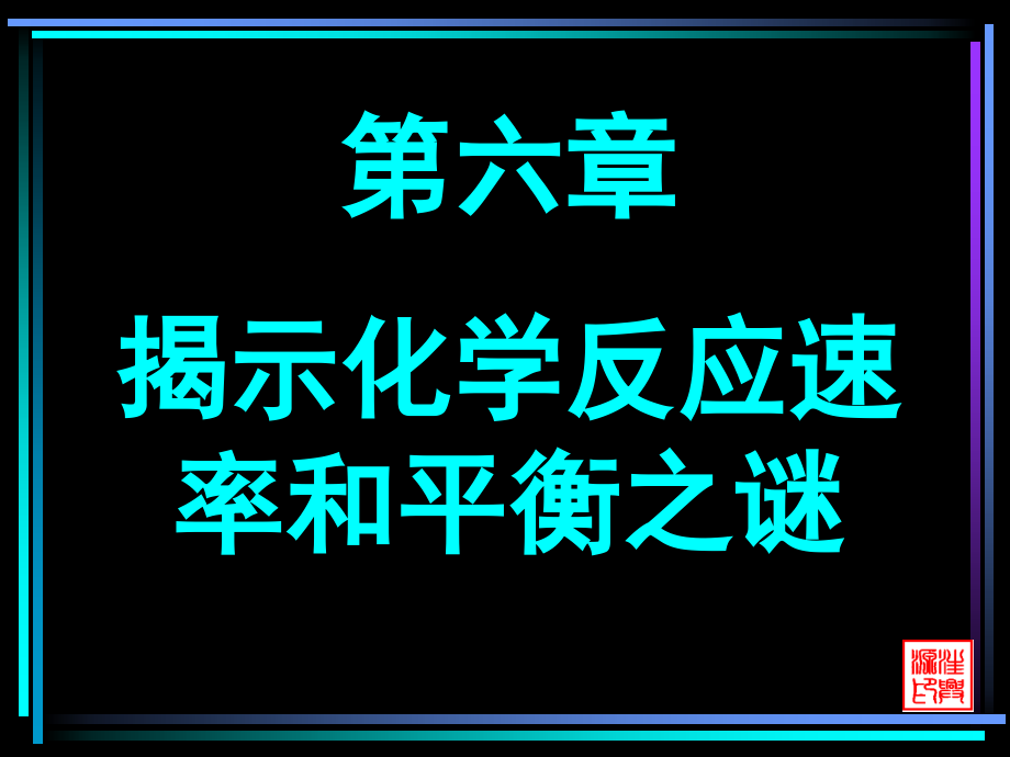 《揭示化学反应速率和平衡之谜》_第1页