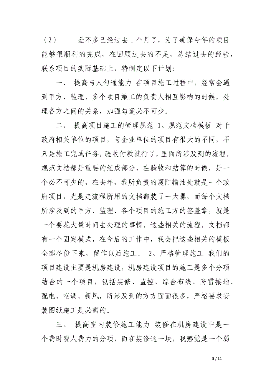 2017年项目经理工作计划范文4篇_第3页