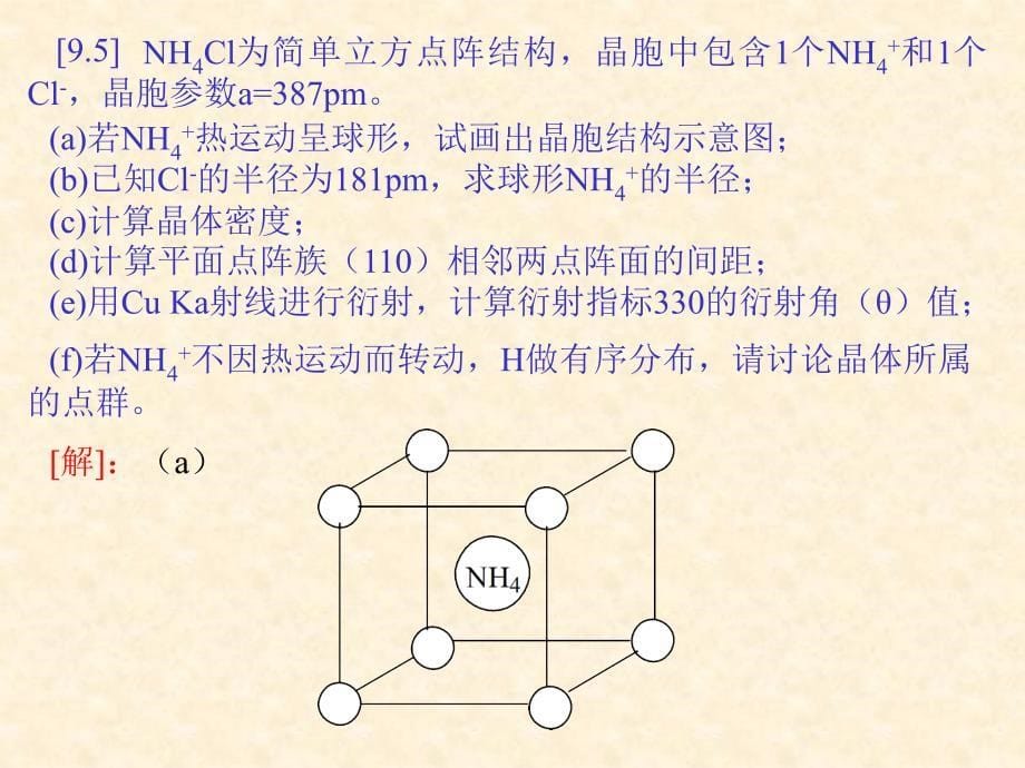 结构化学习题解答9(北大)_第5页