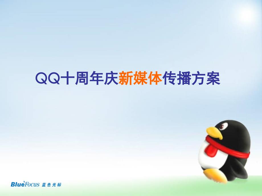 QQ十周年庆新媒体推广方案final_第1页