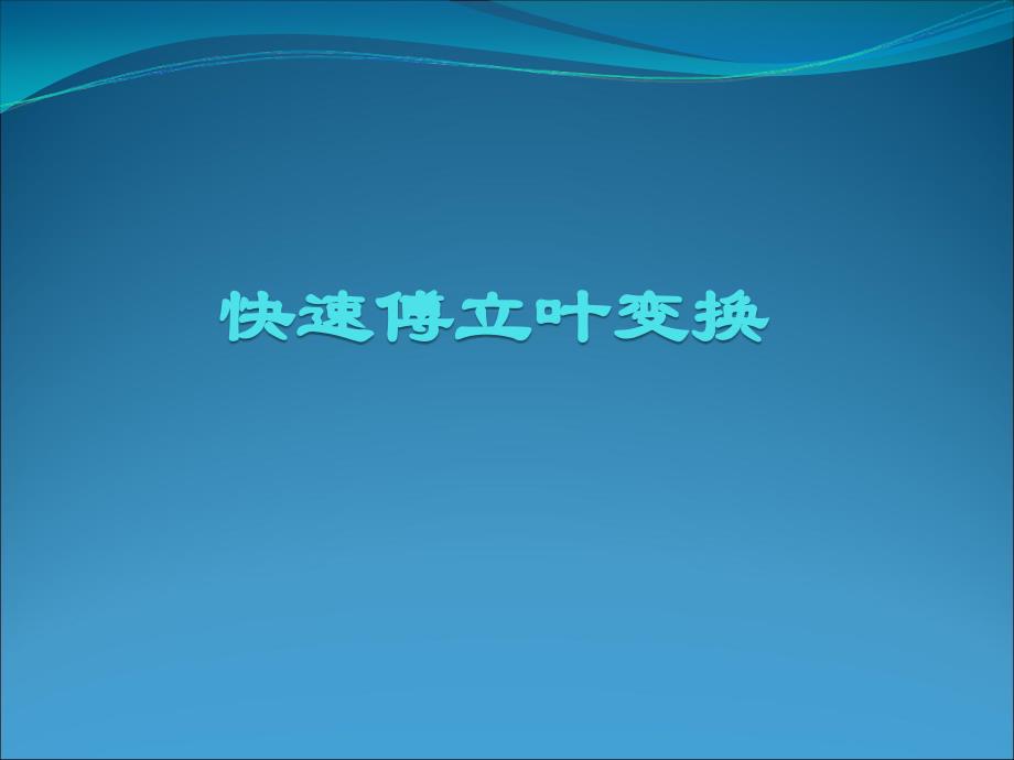 离散傅立叶变换的运算特点_第1页