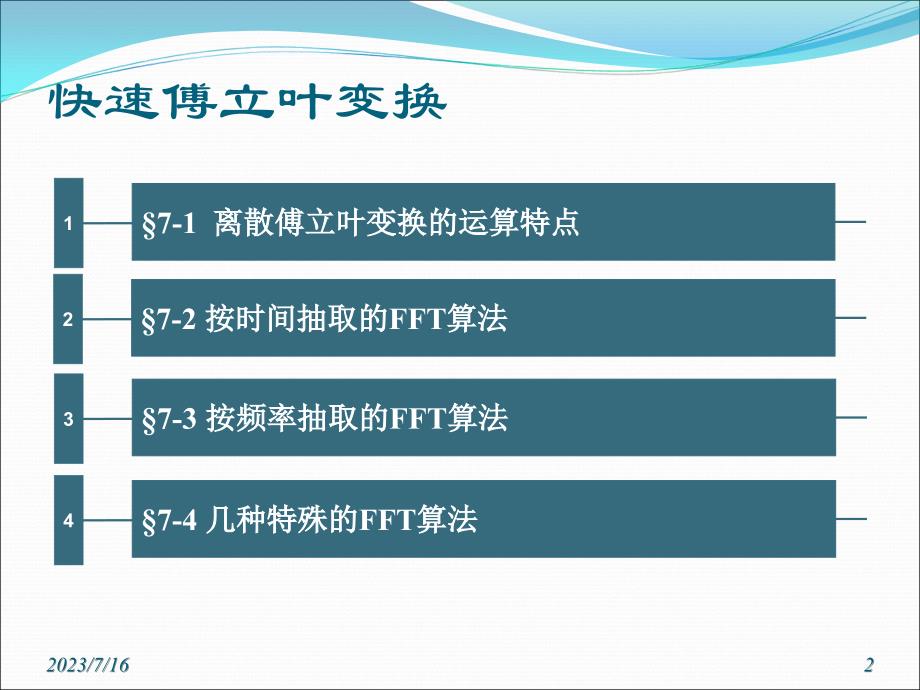 离散傅立叶变换的运算特点_第2页