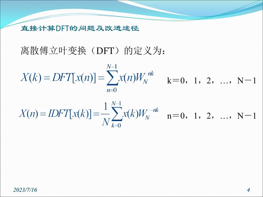 离散傅立叶变换的运算特点_第4页