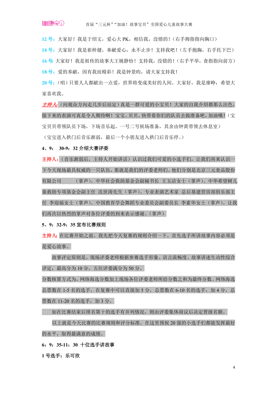 “加油故事宝贝”爱心儿童讲故事活动主持人串词_第4页