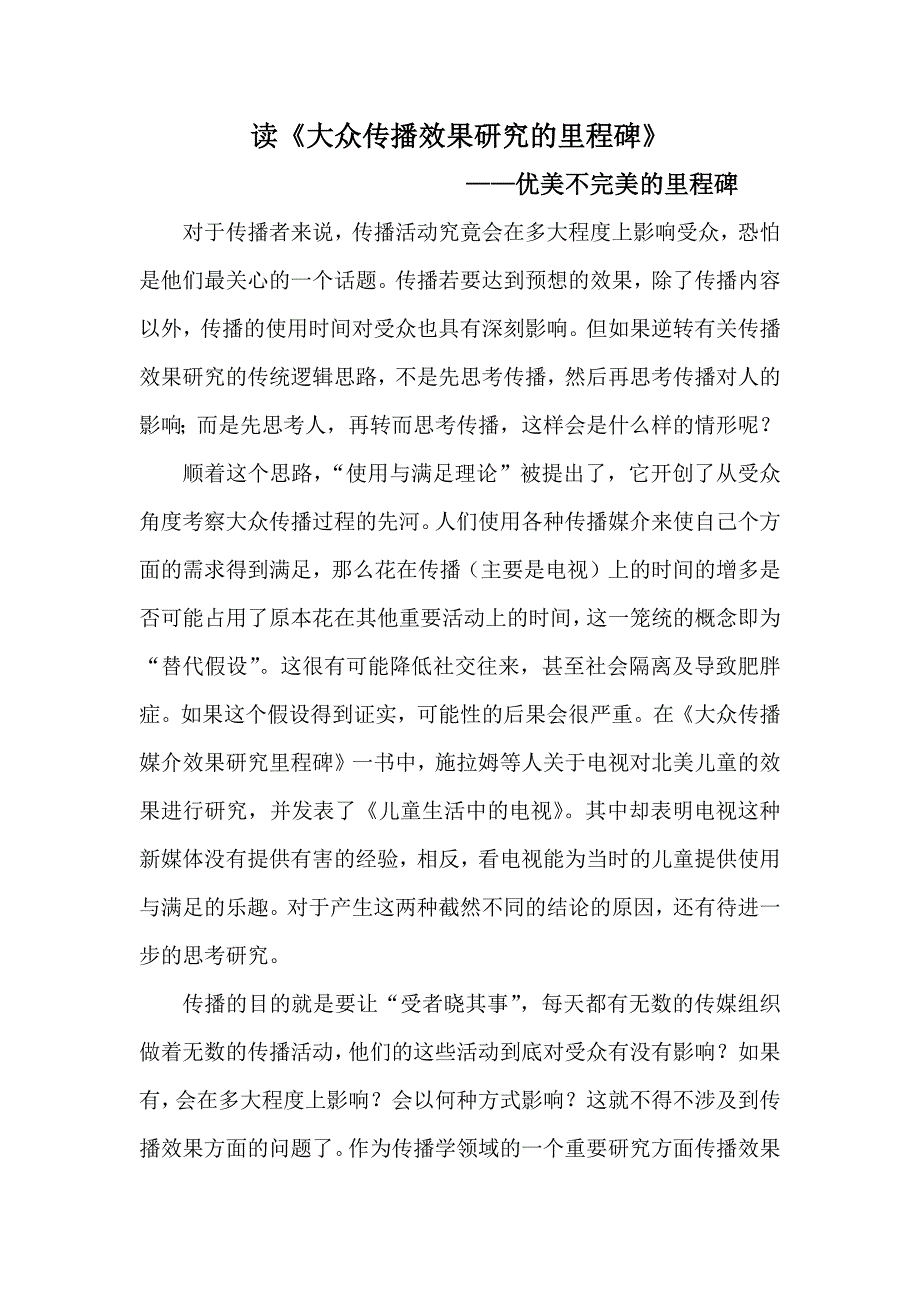 《大众传播效果研究的里程碑》读书报告_第1页