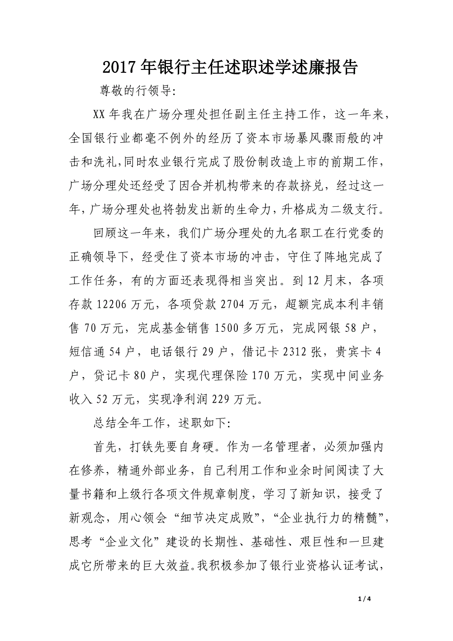 2017年银行主任述职述学述廉报告_第1页