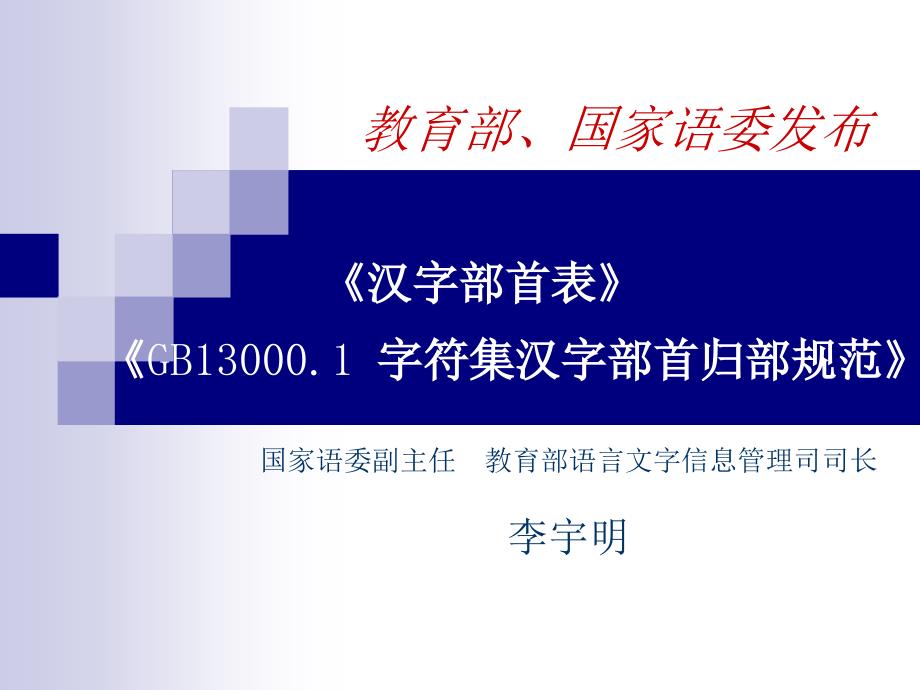 《汉字部首表》《字符集汉字部首归部规范》_第1页