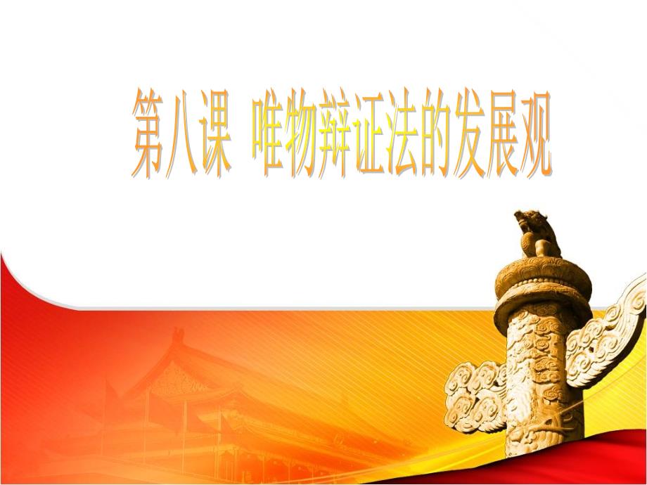 唯物辩证法的发展观_第1页