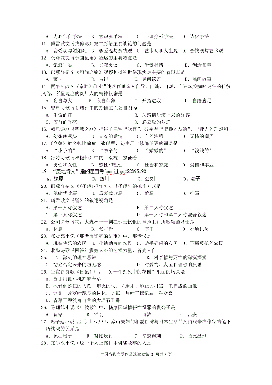 2015年10月自考中国当代文学作品选(00531)试题及答案_第2页