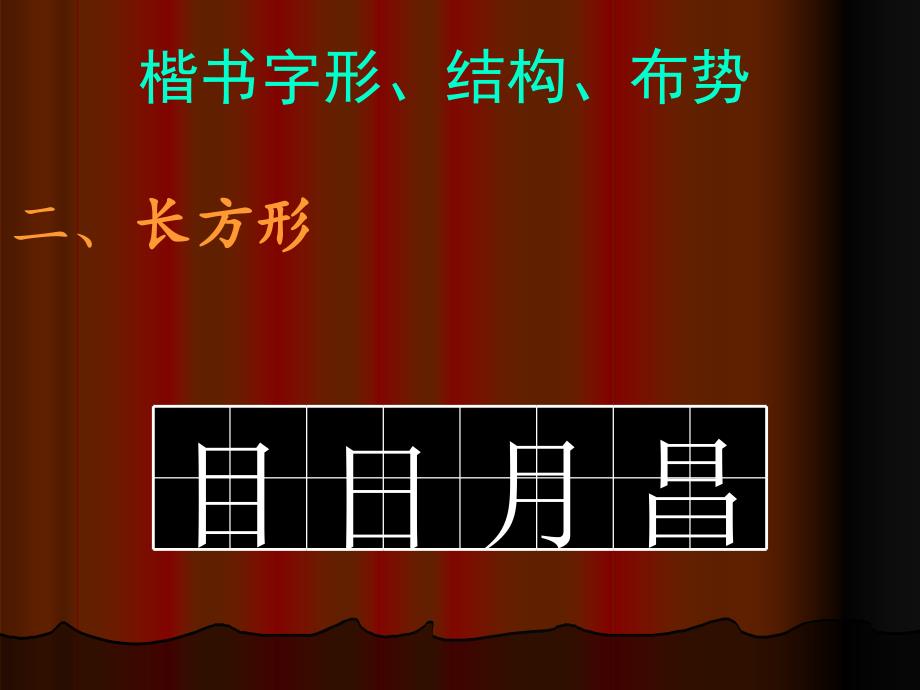 汉字楷书、字型、结构布势练习4_第2页