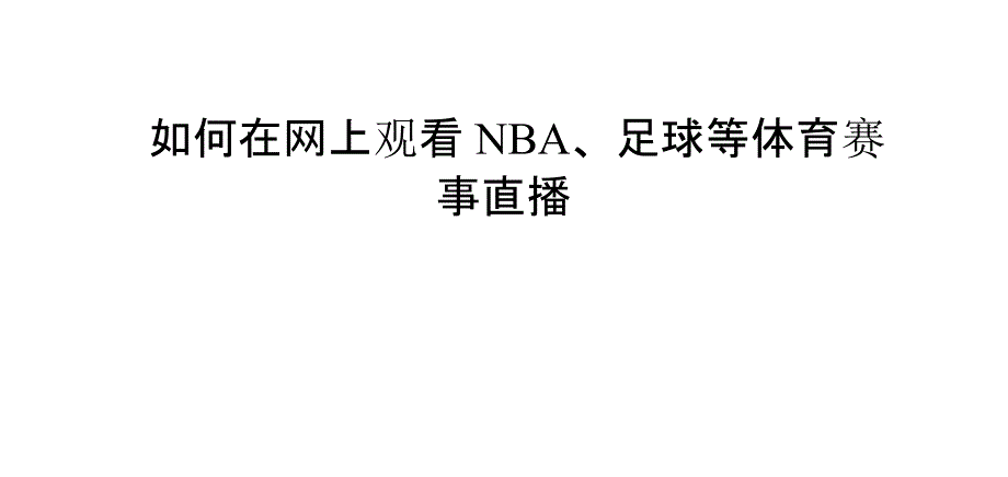 如何在网上观看NBA、足球等体育赛事直播_第1页