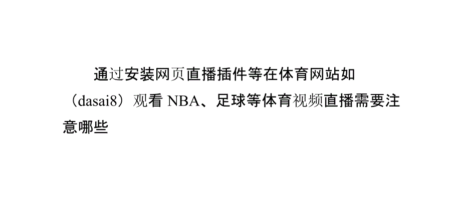 如何在网上观看NBA、足球等体育赛事直播_第2页