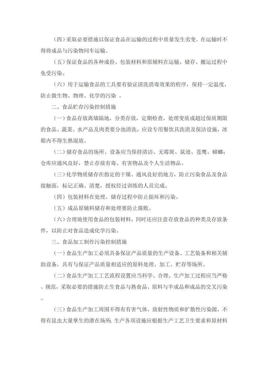 采购_贮存_加工制作过程中控制污染的条件和措施_第2页