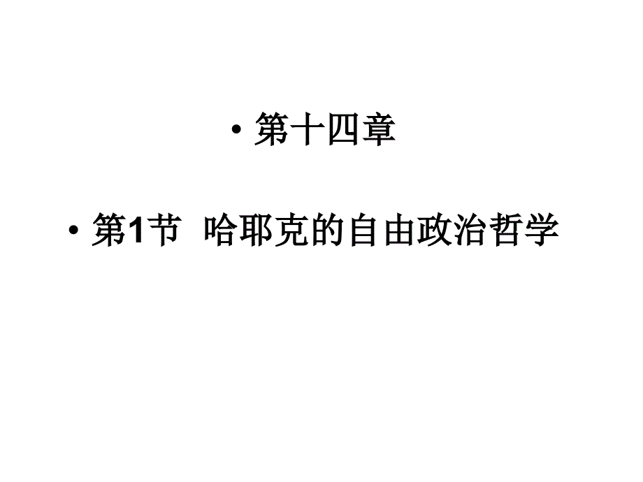 二十世纪著名政治哲学家--哈耶克_第1页