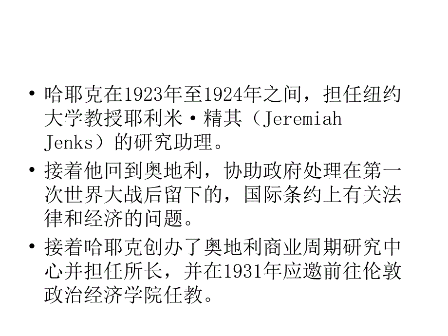 二十世纪著名政治哲学家--哈耶克_第3页