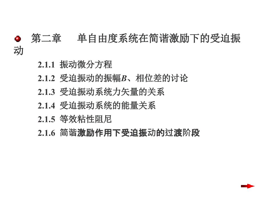 5单自由度系统在简谐激励下的受迫振动_第1页