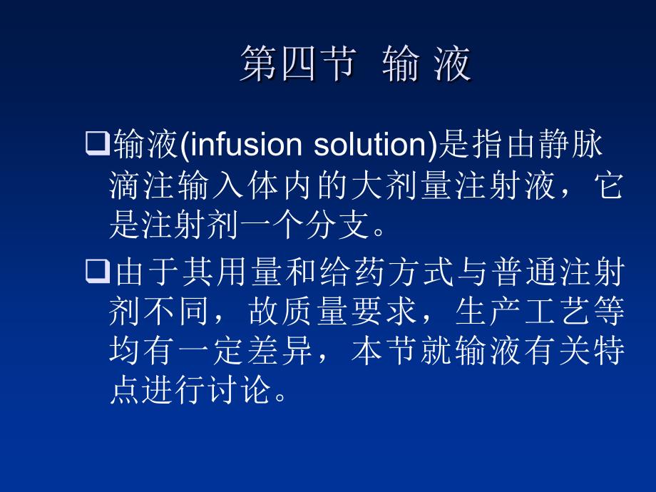 solution)是指由静脉滴注输入体内的大剂量注射液_第1页