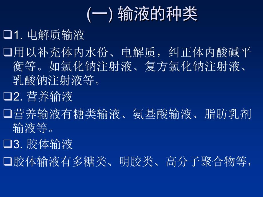 solution)是指由静脉滴注输入体内的大剂量注射液_第2页