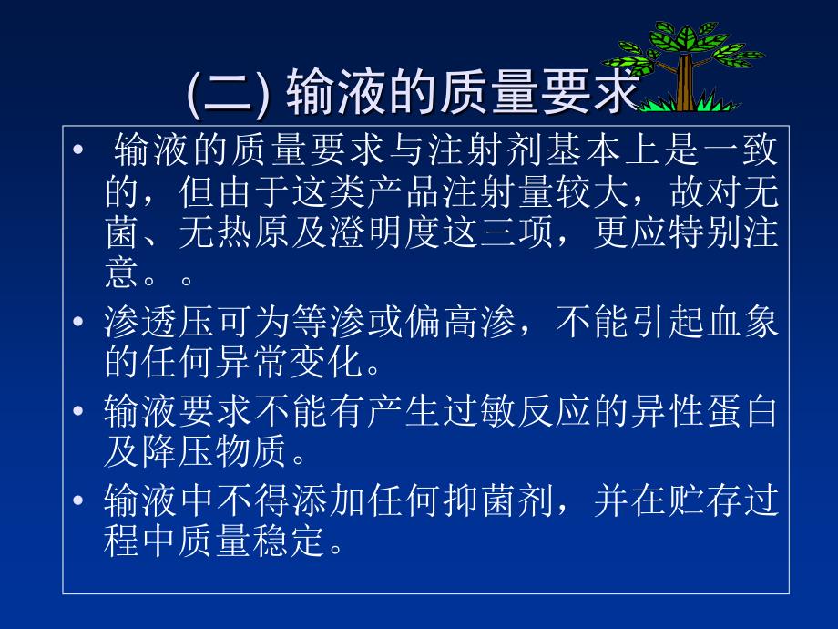 solution)是指由静脉滴注输入体内的大剂量注射液_第3页