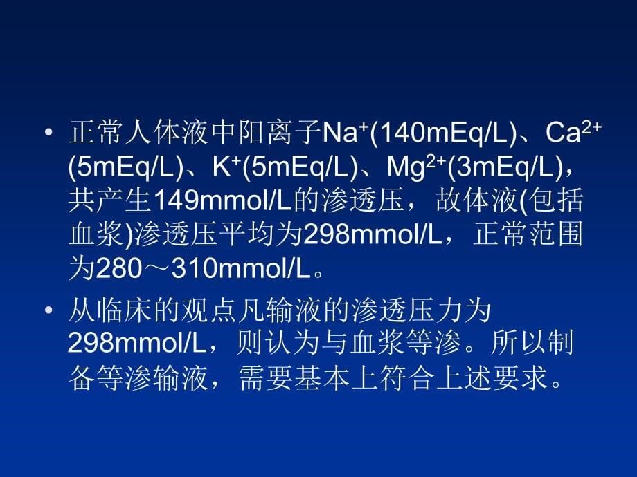 solution)是指由静脉滴注输入体内的大剂量注射液_第5页