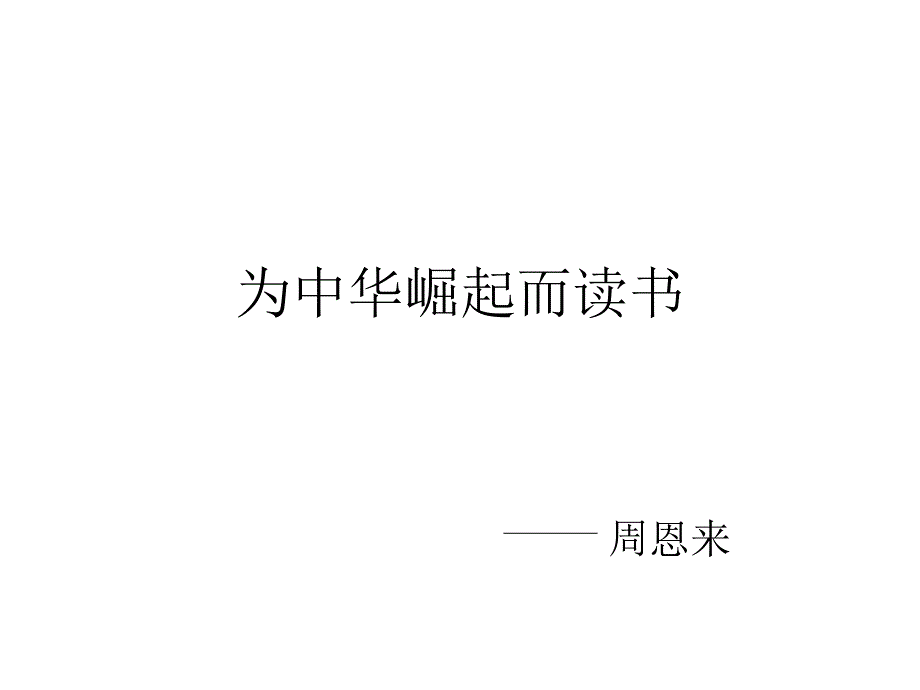 为中华而崛起读书_第4页