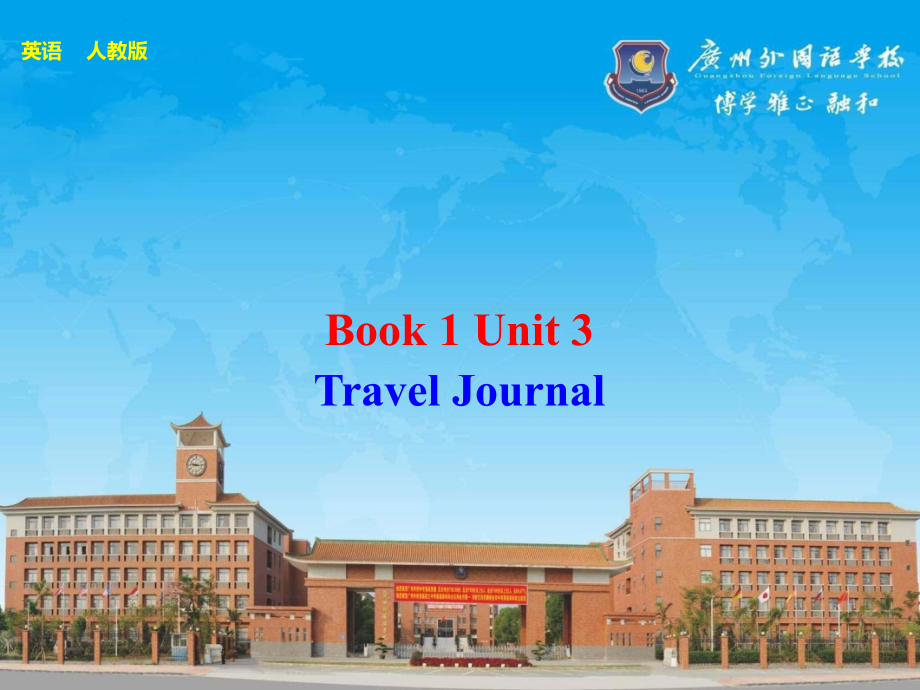 广东英语高考一轮单元复习1-3Traveljournal_第1页