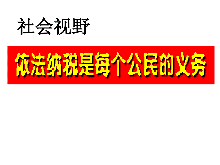 六年级数学纳税知识与计算_第4页