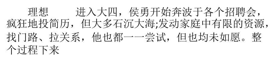 一个大学毕业生的求职辛酸经历_第5页