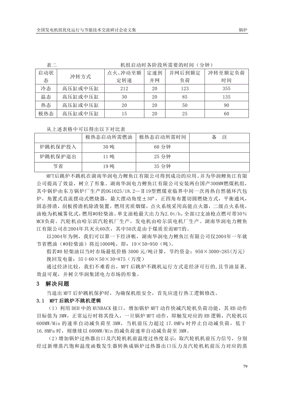 5炉MFT后跳炉不跳机的构思及措施(谢德俭)_第3页