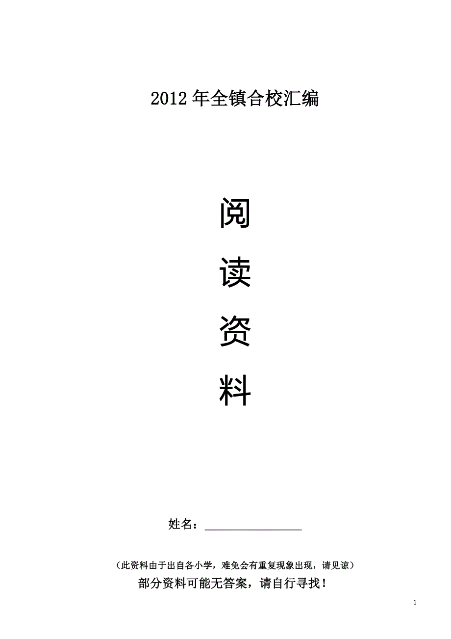 2011全镇合校汇编阅读资料_第1页