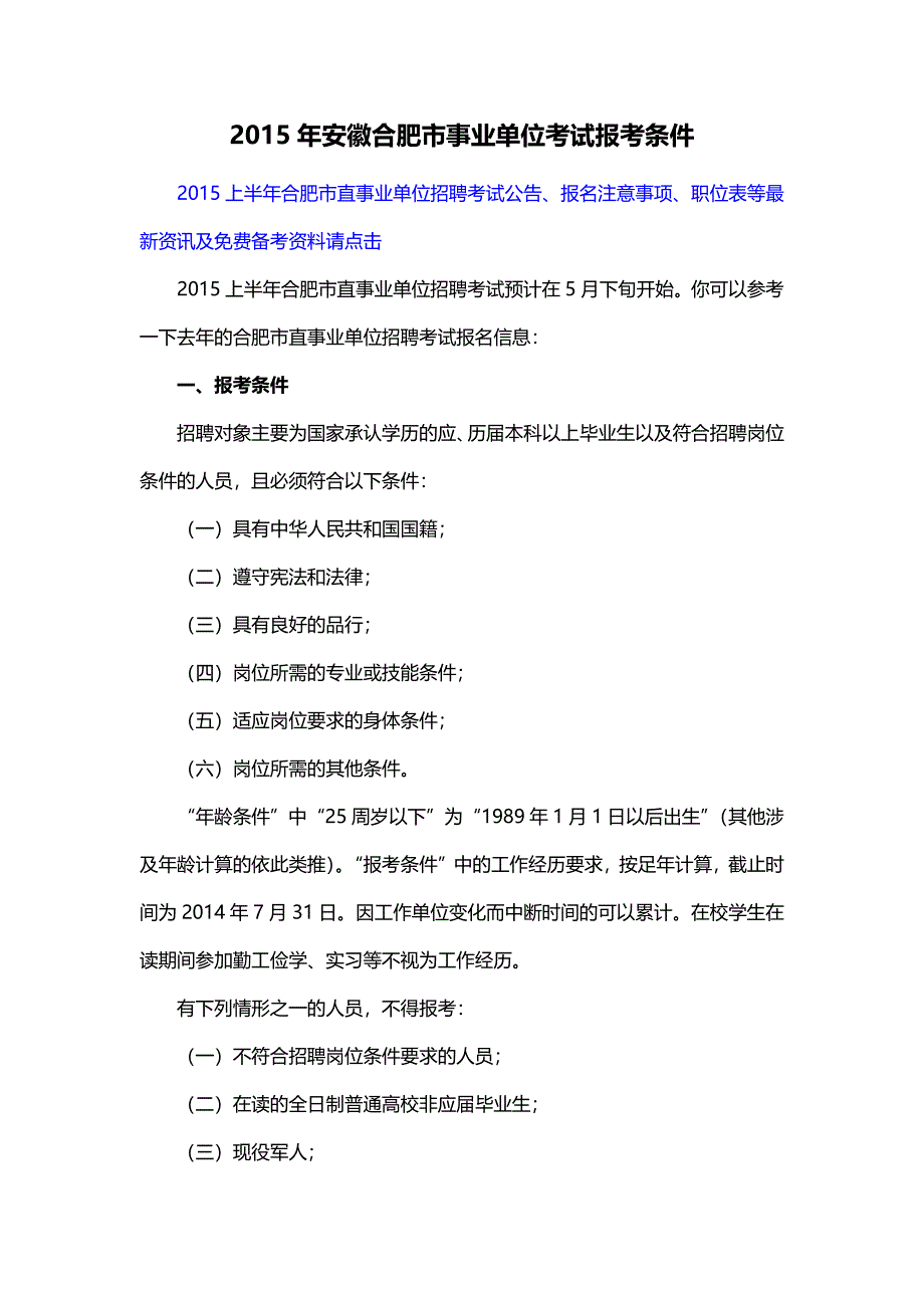 2015年安徽合肥市事业单位考试报考条件_第1页