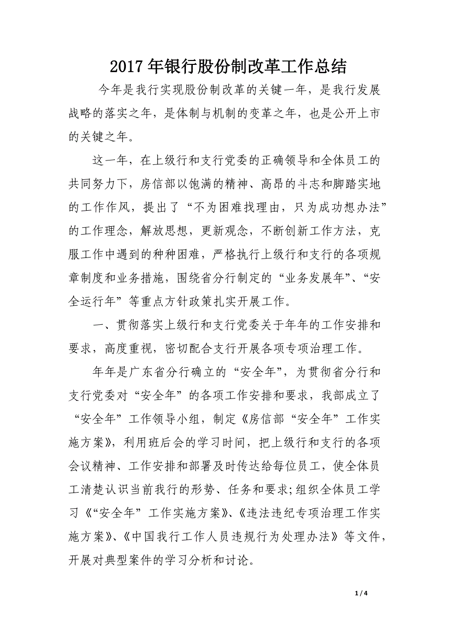 2017年银行股份制改革工作总结_第1页