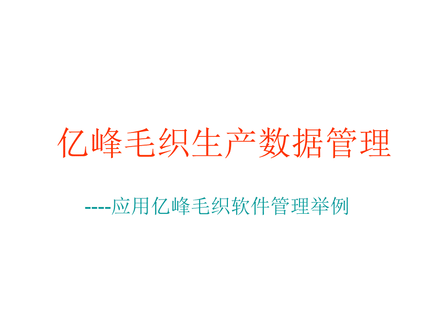 毛织生产数据管理_第1页