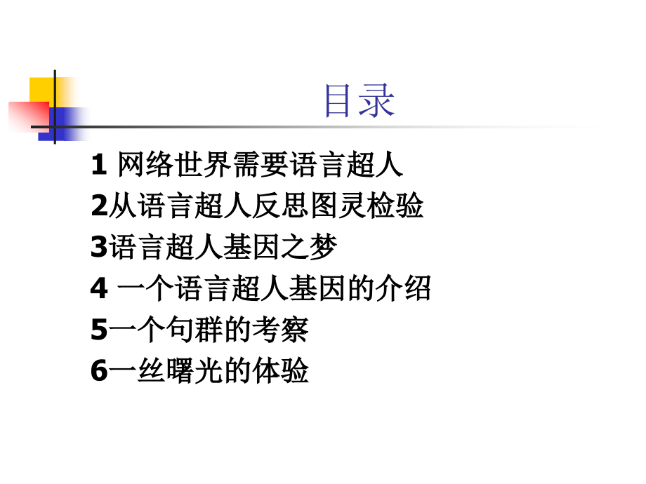 黄曾阳研究员语言超人之梦_第2页